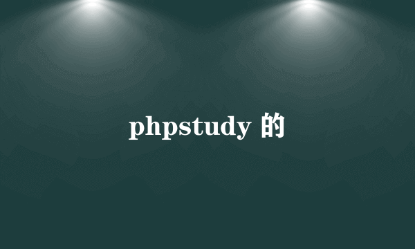 phpstudy 的