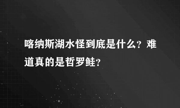 喀纳斯湖水怪到底是什么？难道真的是哲罗鲑？