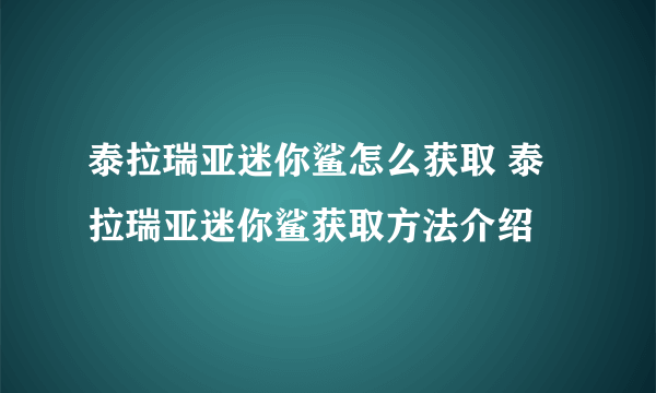 泰拉瑞亚迷你鲨怎么获取 泰拉瑞亚迷你鲨获取方法介绍