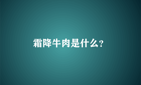 霜降牛肉是什么？