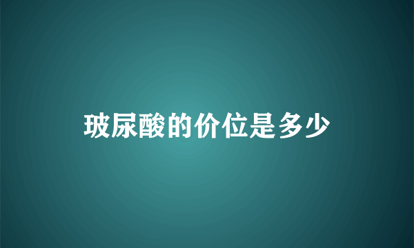 玻尿酸的价位是多少