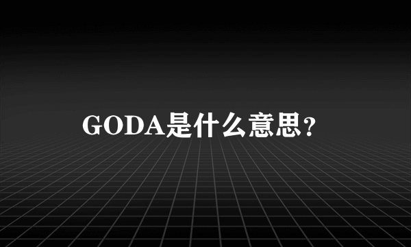 GODA是什么意思？