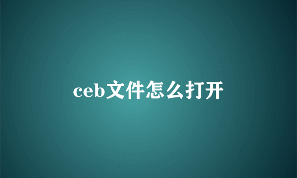 ceb文件怎么打开