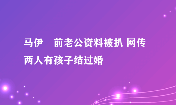 马伊琍前老公资料被扒 网传两人有孩子结过婚