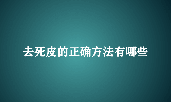 去死皮的正确方法有哪些