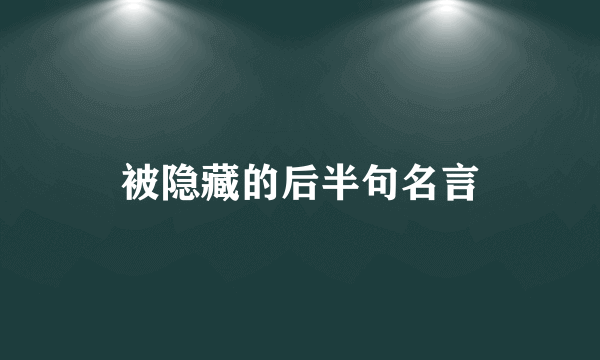 被隐藏的后半句名言