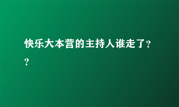 快乐大本营的主持人谁走了？？