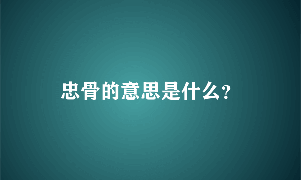 忠骨的意思是什么？