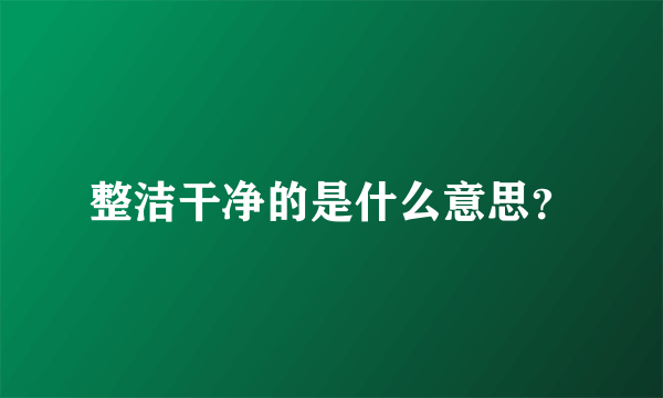 整洁干净的是什么意思？