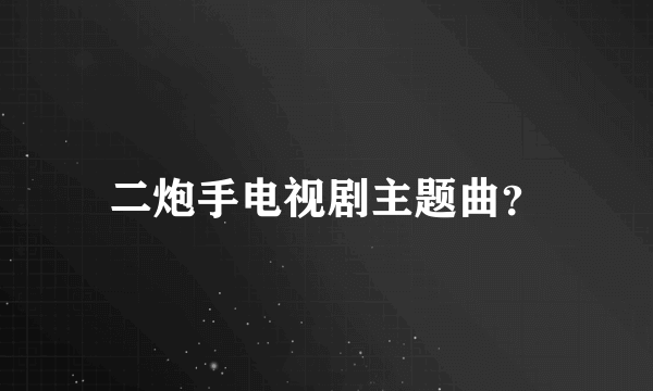 二炮手电视剧主题曲？