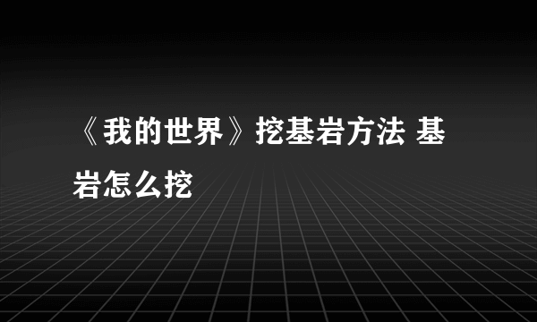 《我的世界》挖基岩方法 基岩怎么挖