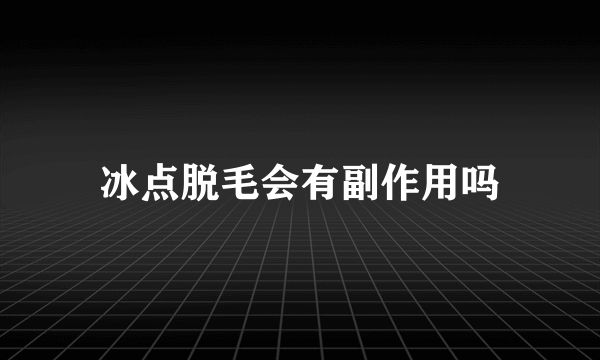 冰点脱毛会有副作用吗