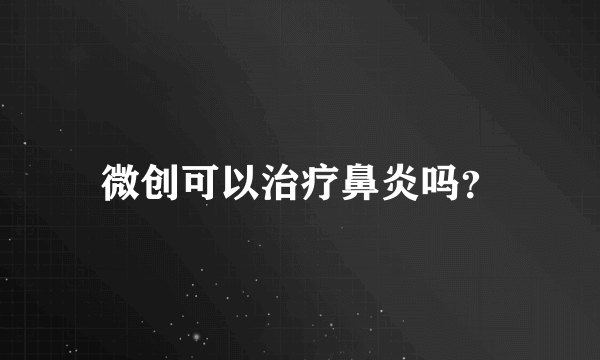 微创可以治疗鼻炎吗？