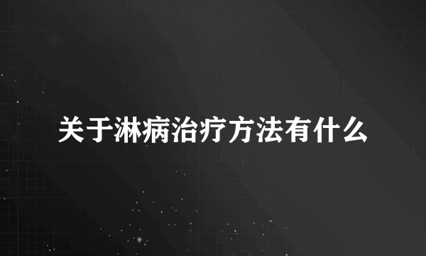 关于淋病治疗方法有什么