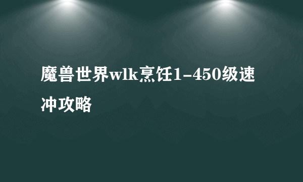 魔兽世界wlk烹饪1-450级速冲攻略