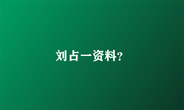 刘占一资料？