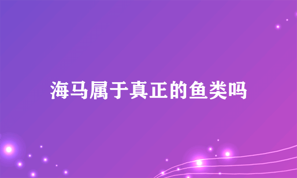 海马属于真正的鱼类吗