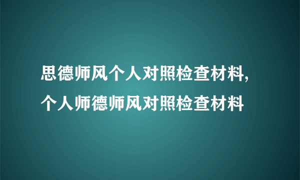 思德师风个人对照检查材料,个人师德师风对照检查材料