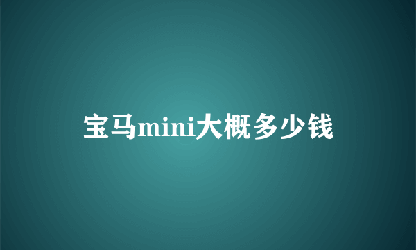 宝马mini大概多少钱