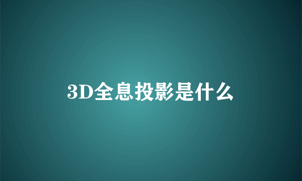 3D全息投影是什么