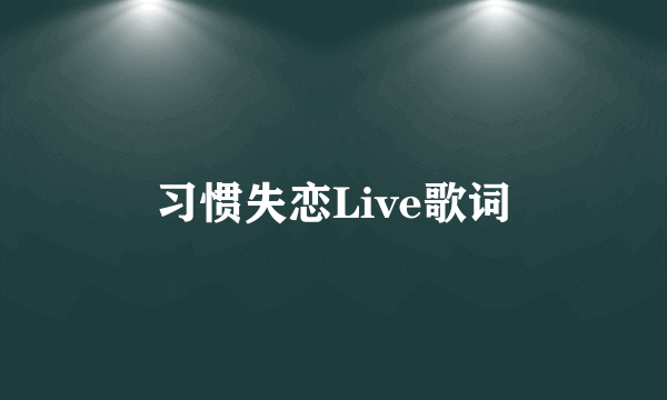 习惯失恋Live歌词