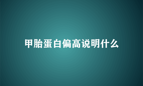 甲胎蛋白偏高说明什么