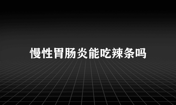 慢性胃肠炎能吃辣条吗