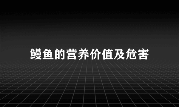 鳗鱼的营养价值及危害