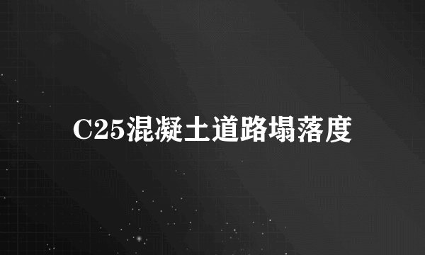 C25混凝土道路塌落度