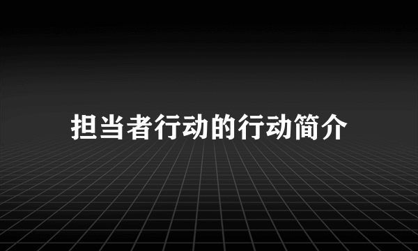 担当者行动的行动简介