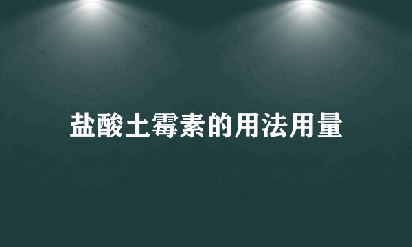 盐酸土霉素的用法用量