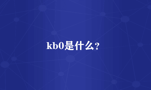 kb0是什么？