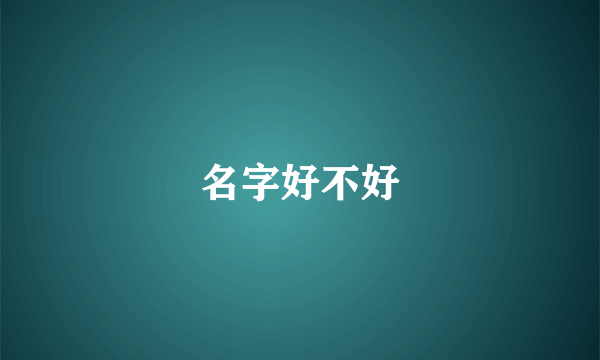 名字好不好