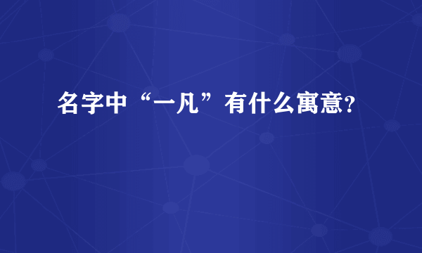 名字中“一凡”有什么寓意？