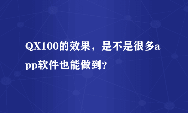 QX100的效果，是不是很多app软件也能做到？