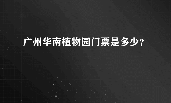 广州华南植物园门票是多少？