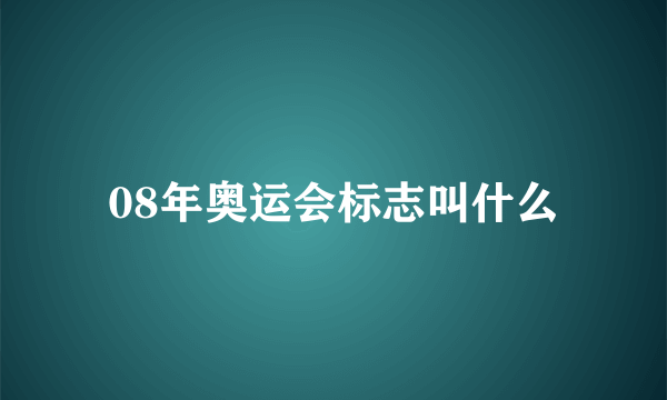 08年奥运会标志叫什么