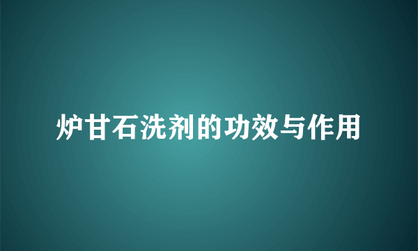 炉甘石洗剂的功效与作用