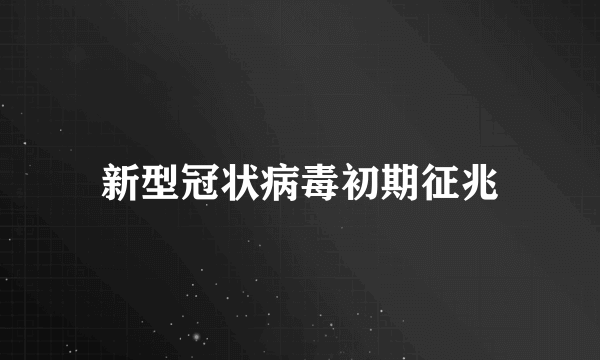 新型冠状病毒初期征兆