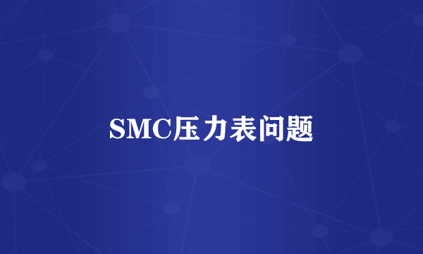 SMC压力表问题