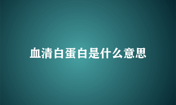 血清白蛋白是什么意思