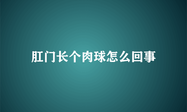 肛门长个肉球怎么回事