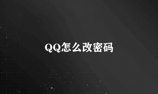 QQ怎么改密码