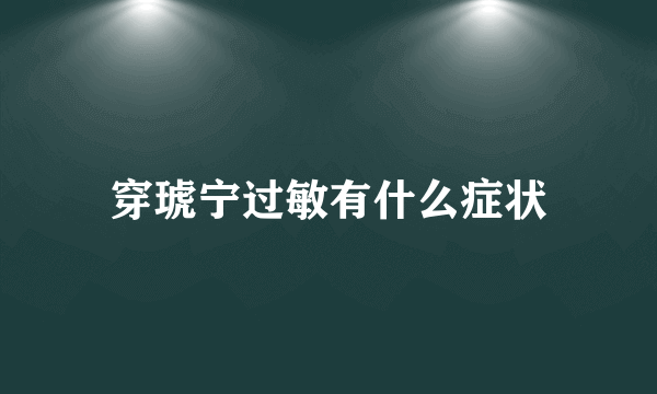 穿琥宁过敏有什么症状