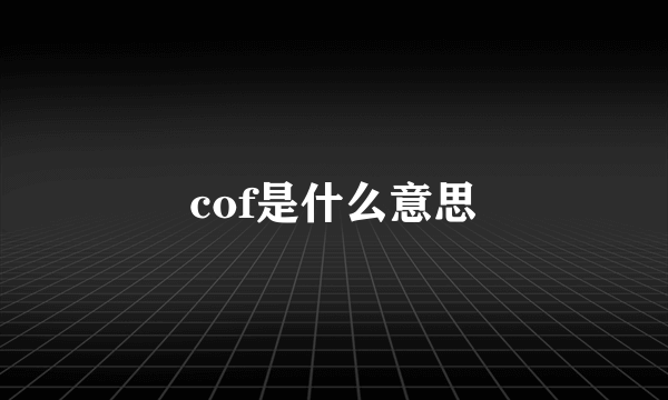 cof是什么意思