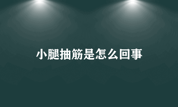 小腿抽筋是怎么回事