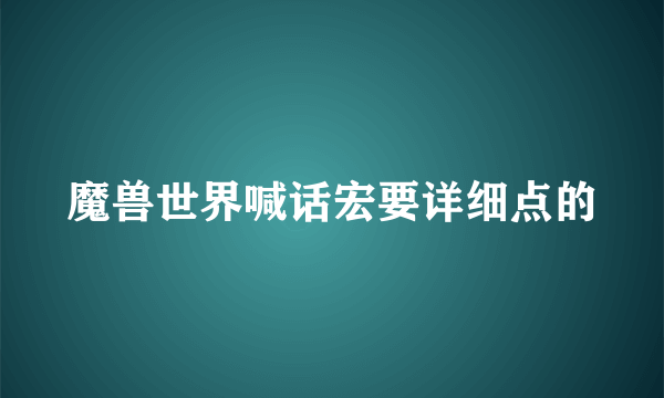 魔兽世界喊话宏要详细点的