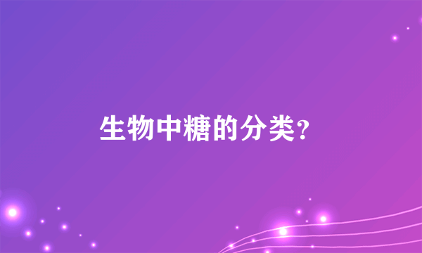 生物中糖的分类？