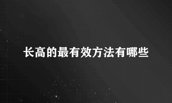 长高的最有效方法有哪些