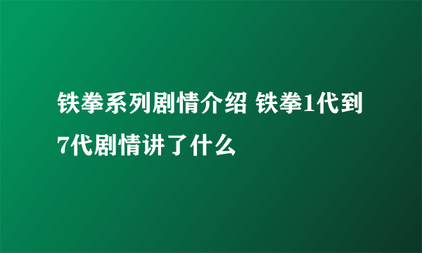 铁拳系列剧情介绍 铁拳1代到7代剧情讲了什么